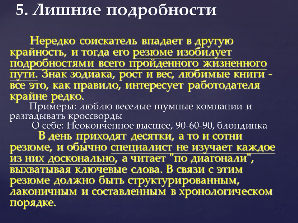 5. Лишние подробности Нередко соискатель впадает в другую крайность, и тогда его резюме изобилует